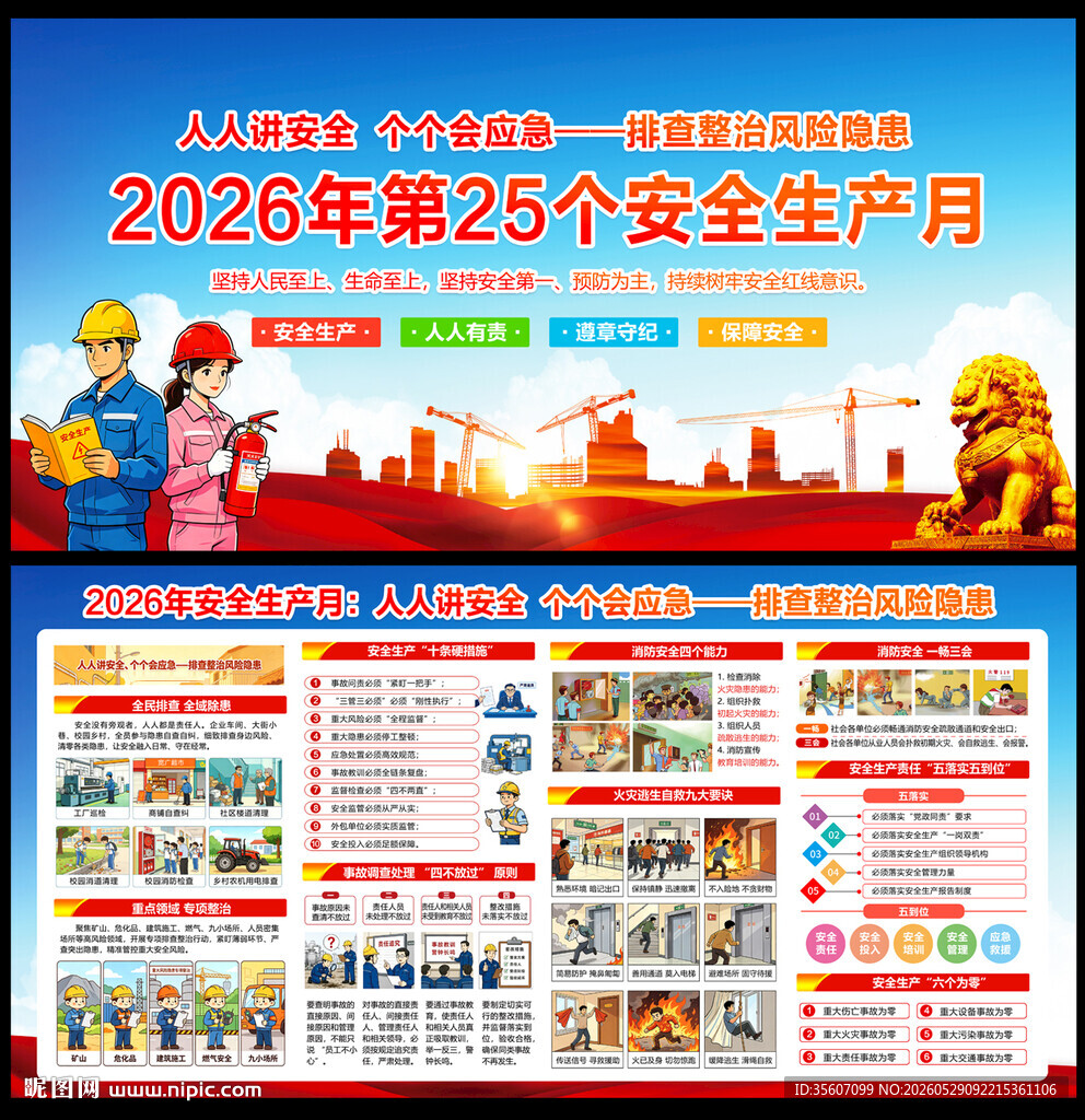 2026安全生产月海报