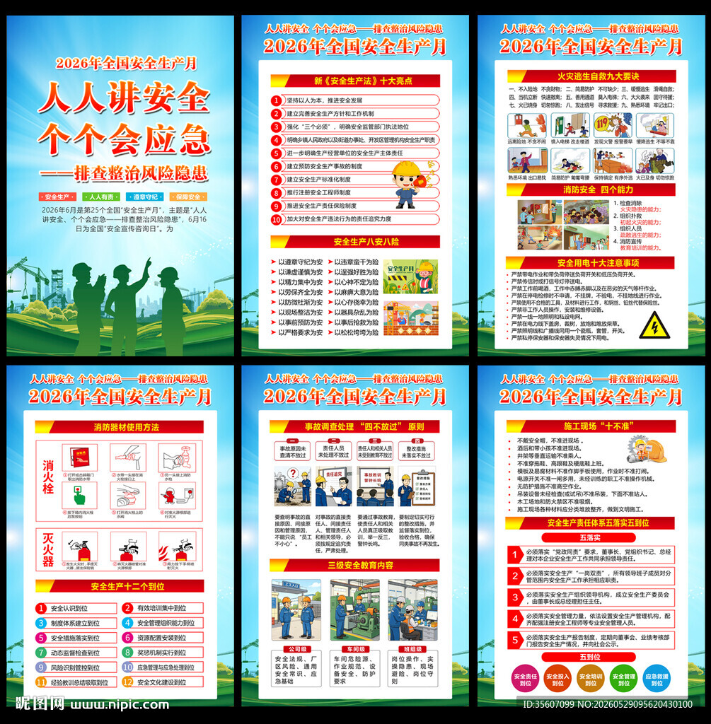 2026年安全生产月人人讲安全