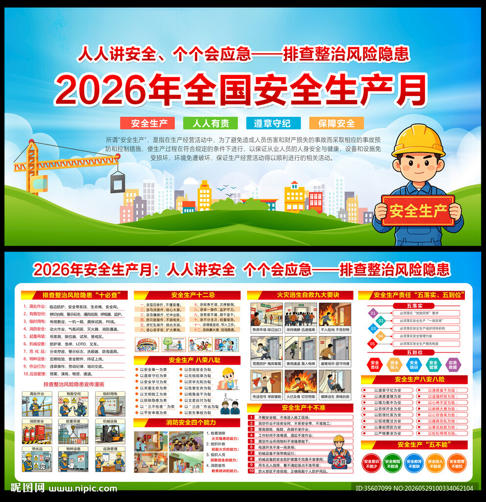 2026安全生产