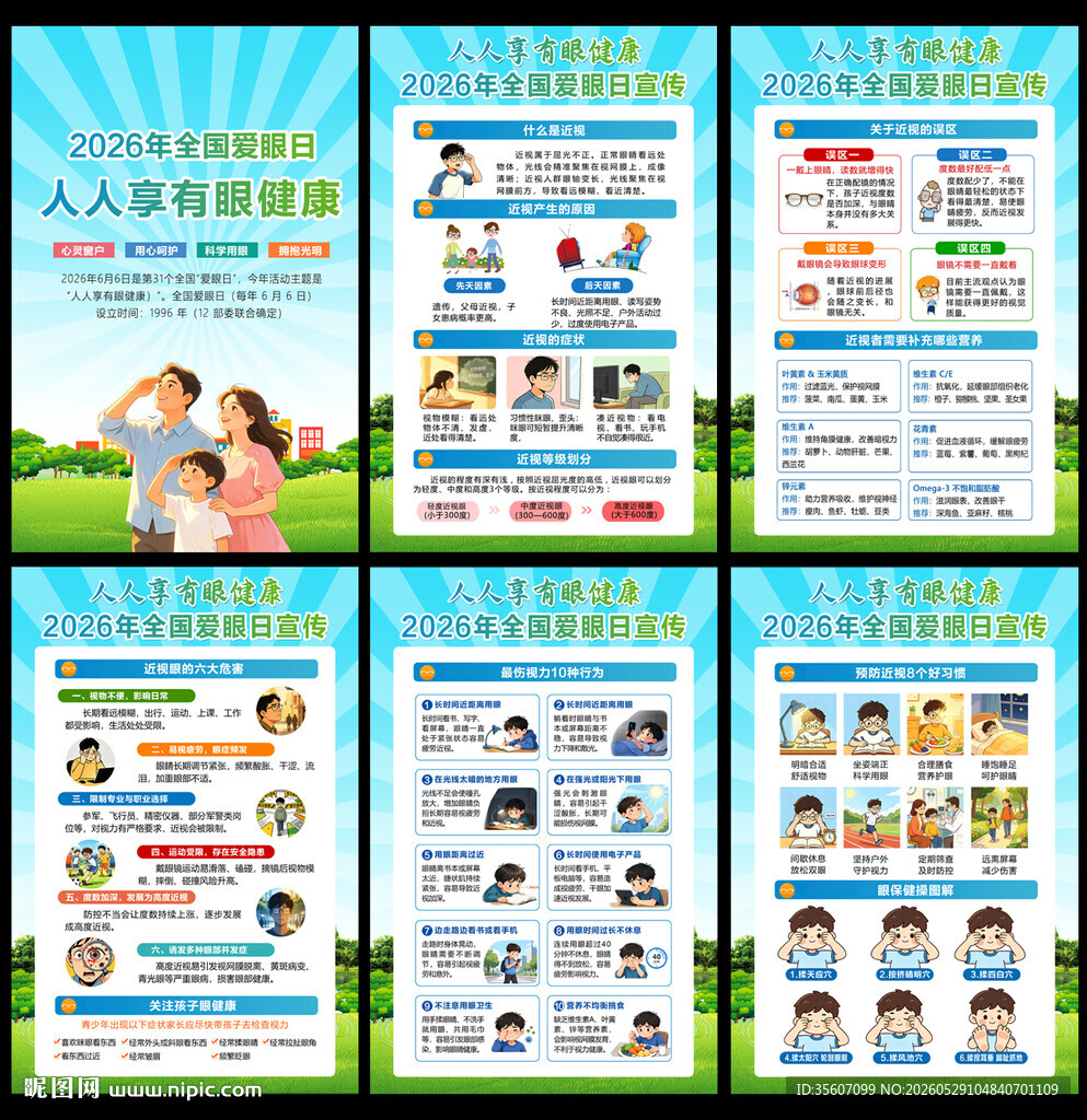 2026年全国爱眼日宣传