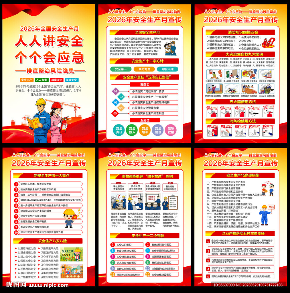 2026年安全月宣传