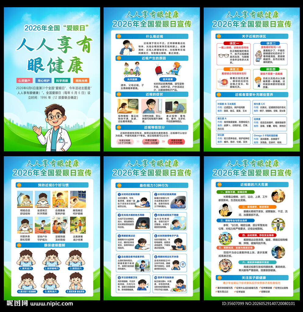 2026全国爱眼日