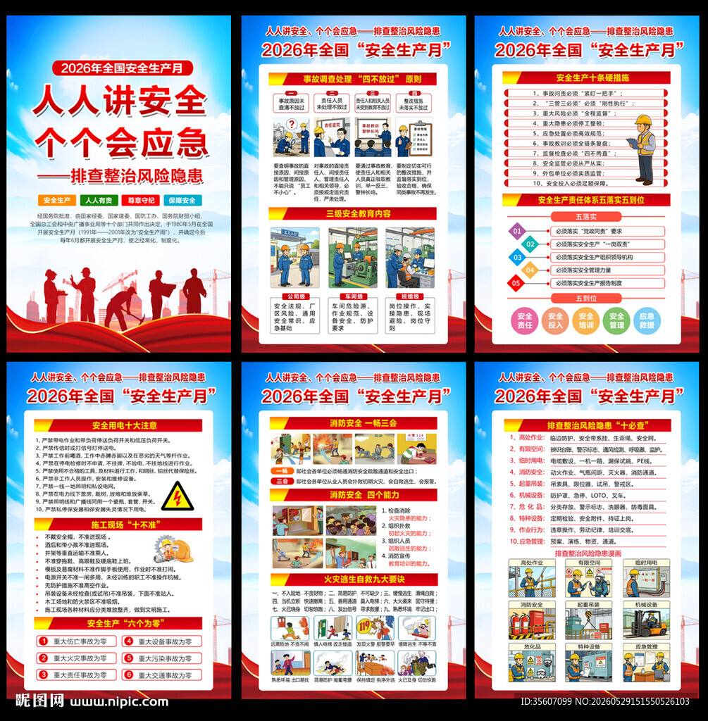 2026安全生产月