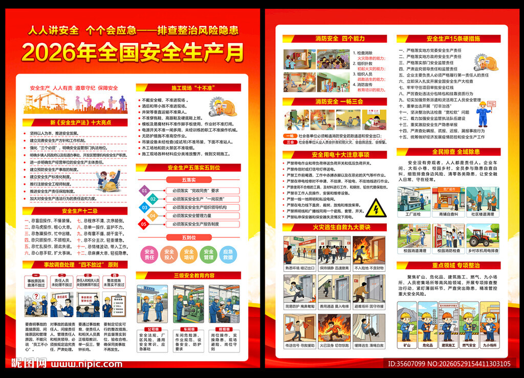 2026安全生产月宣传单