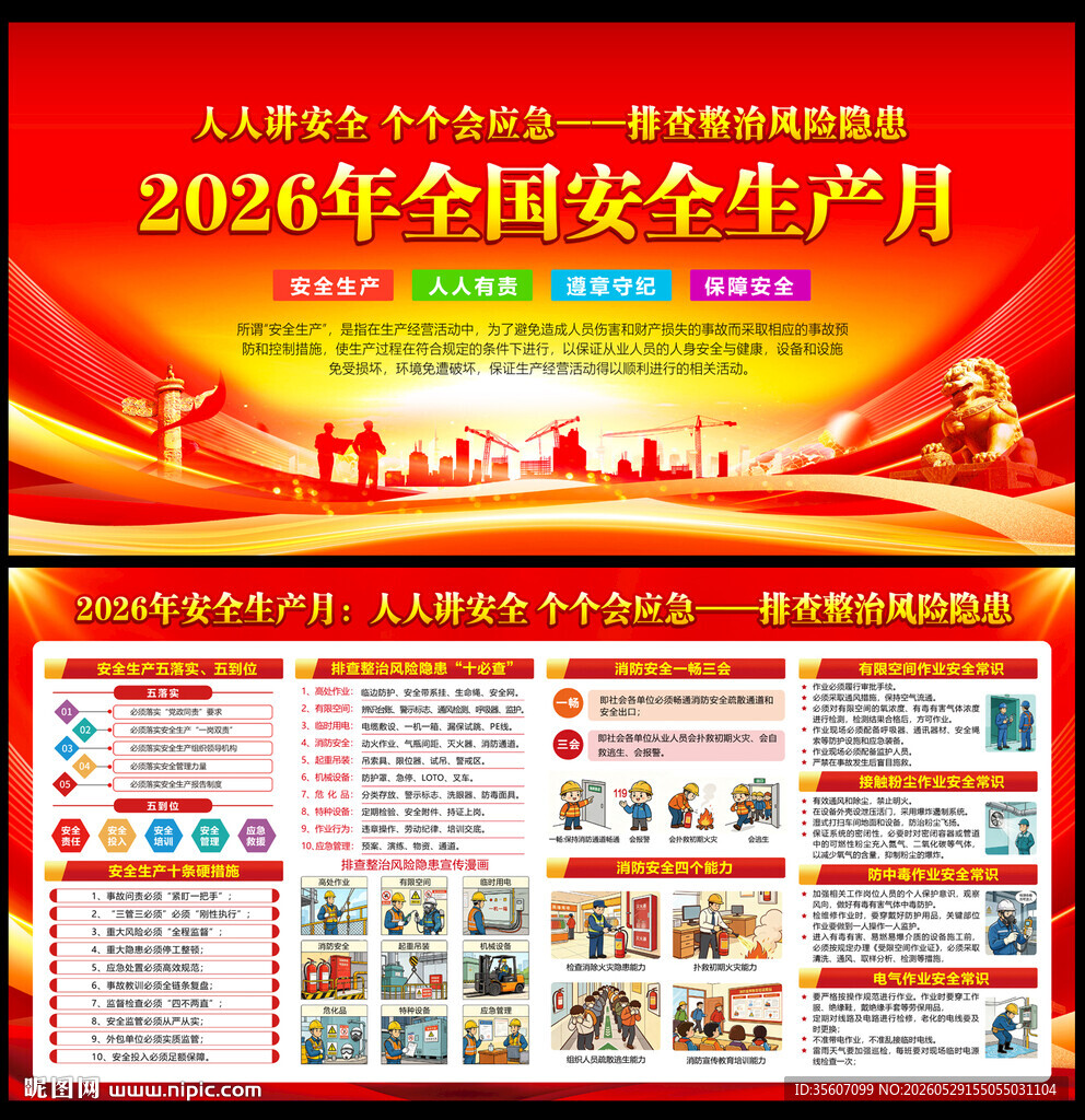 2026年安全生产月