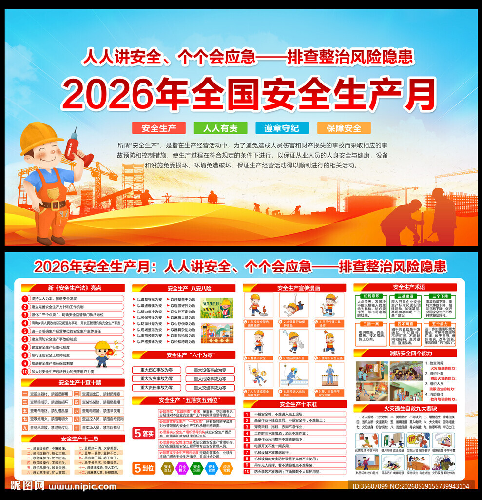 2026年安全生产月