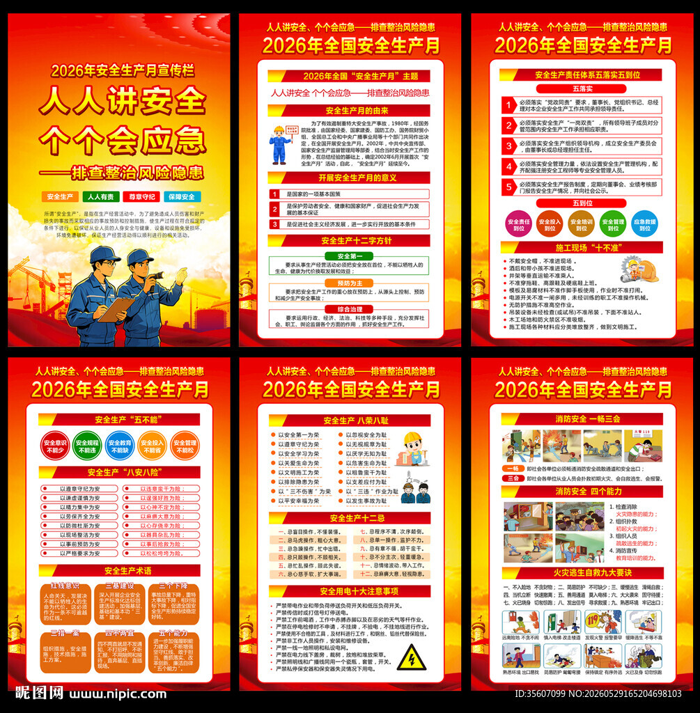 2026全国安全生产