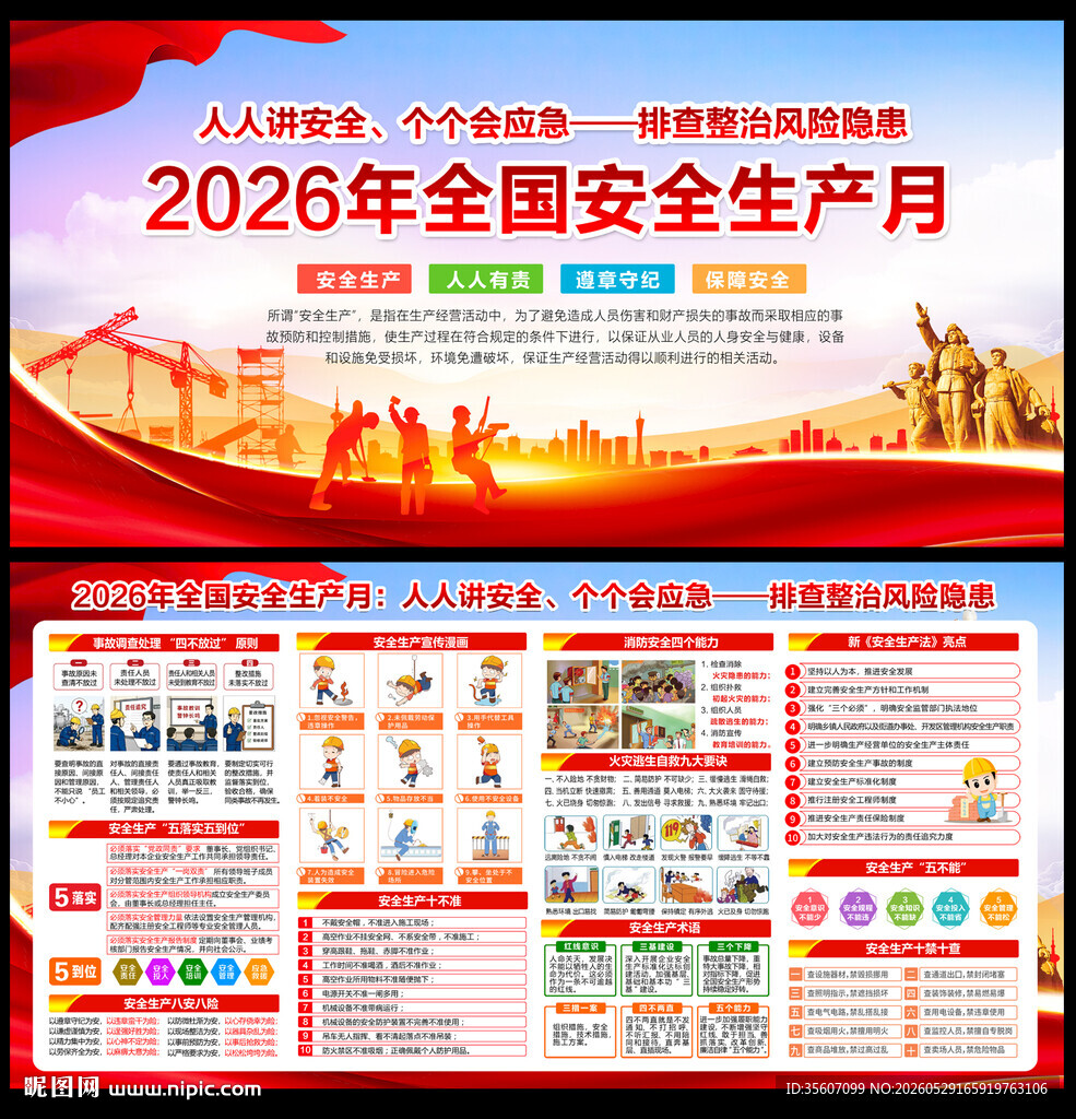 2026安全生产月宣传栏