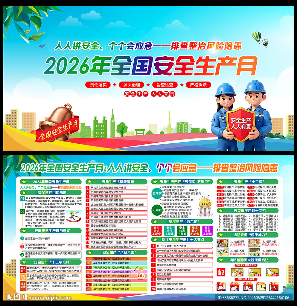 2026年全国安全生产月