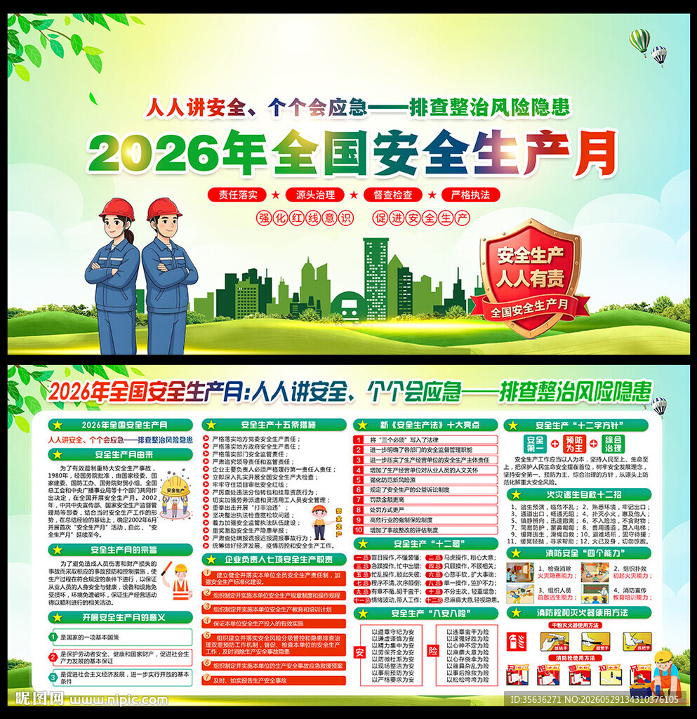 2026年安全生产月