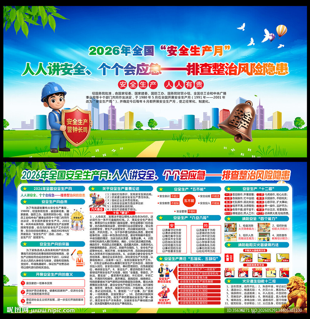 2026年全国安全生产月