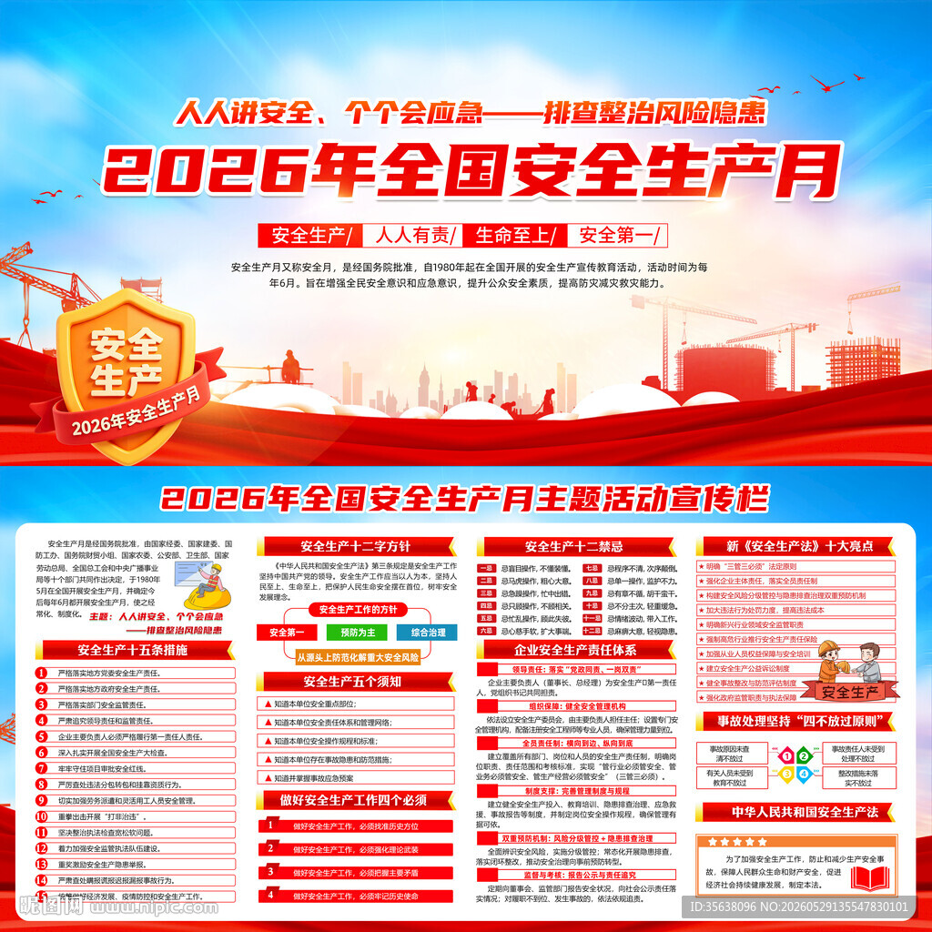 2026年全国安全生产月