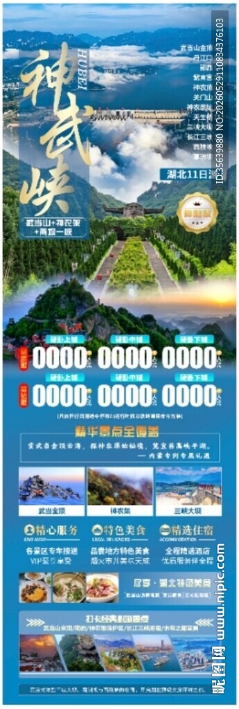 湖北神武峡旅游宣传海报