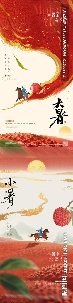 小暑大暑荔枝中式插画海报