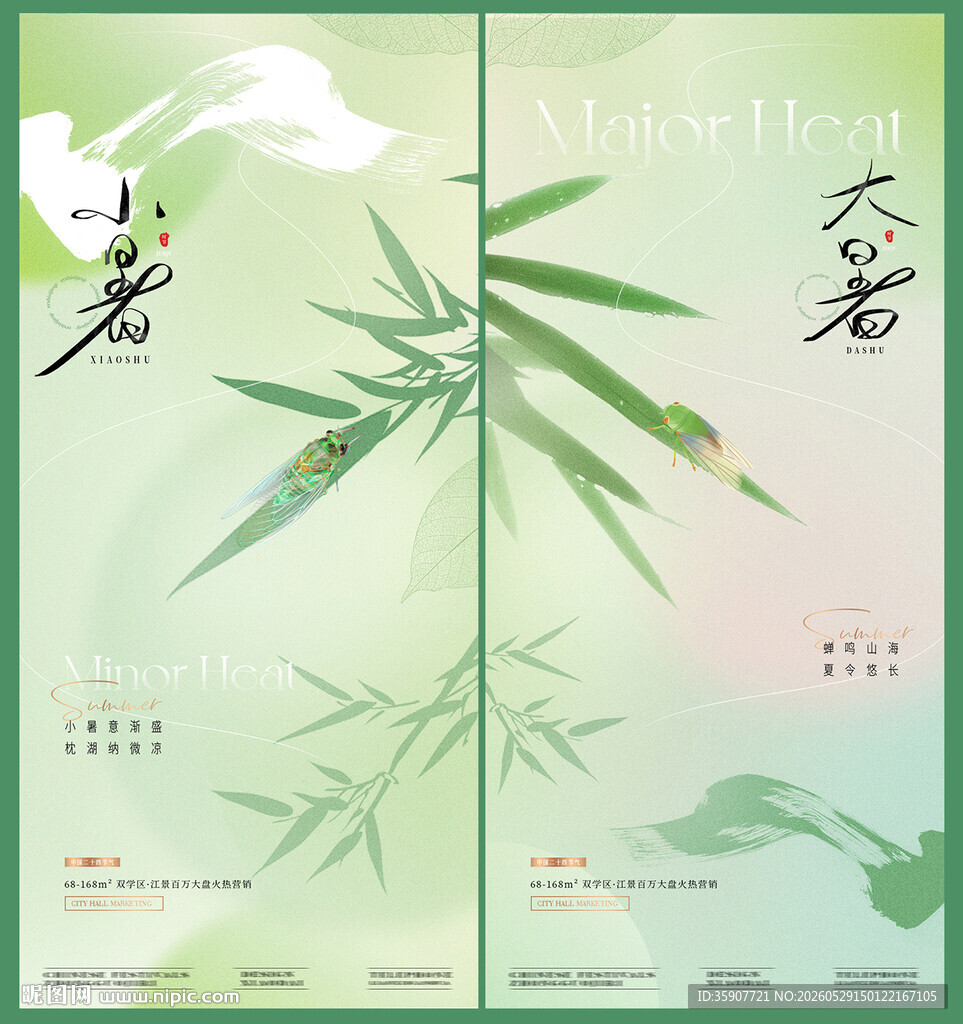 小暑大暑竹叶蝉意境海报
