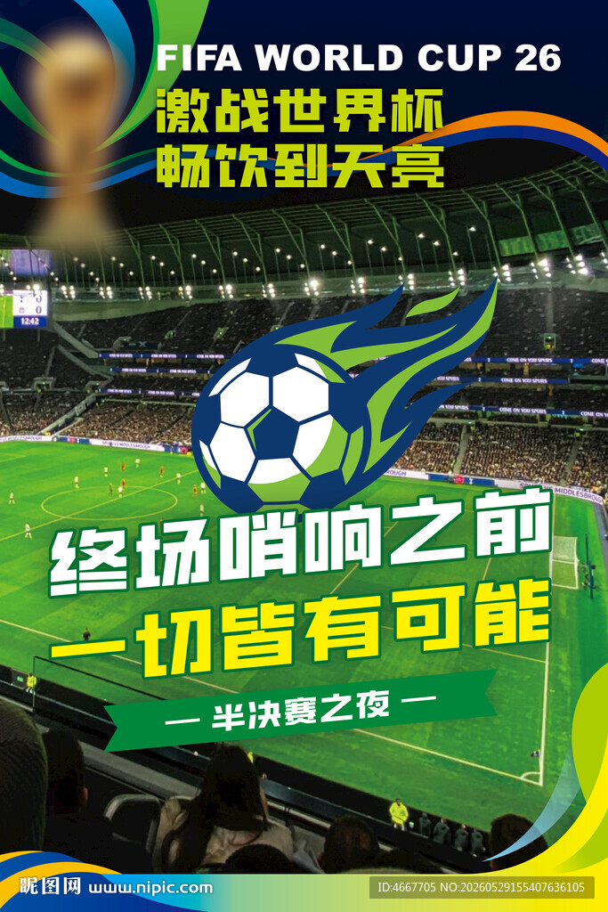 2026世界杯预热宣传海报