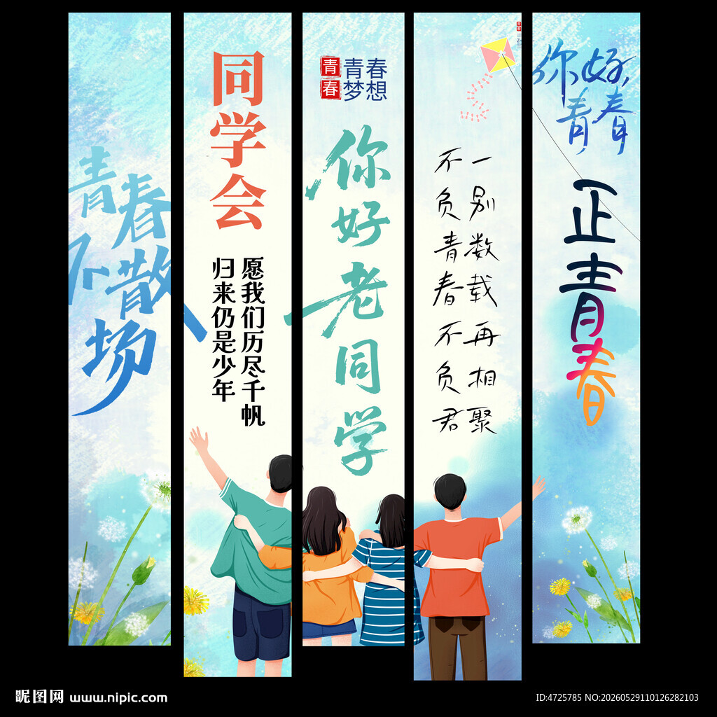 同学聚会挂布