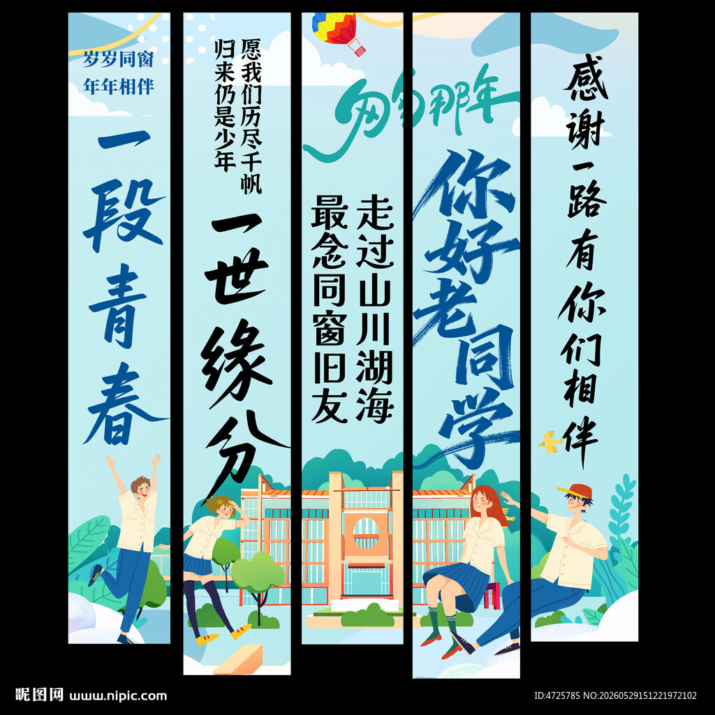 同学聚会挂布