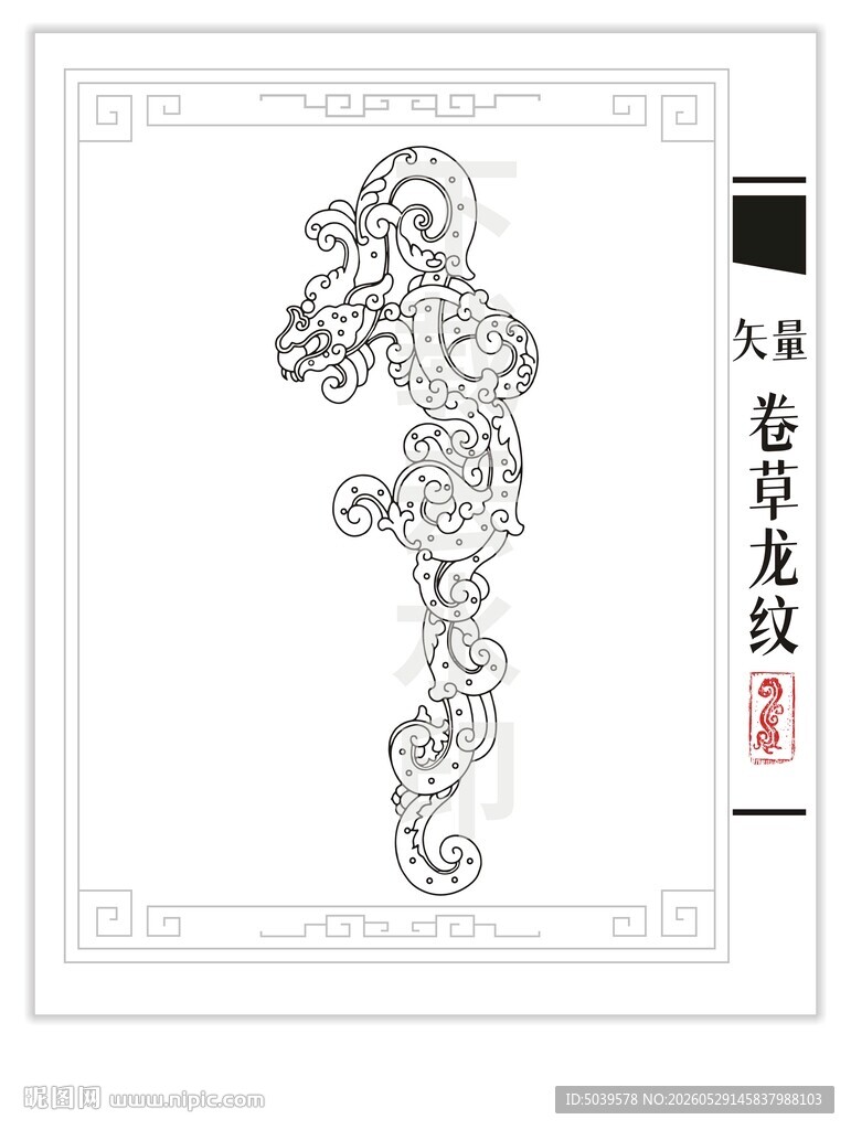 矢量卷草龙纹