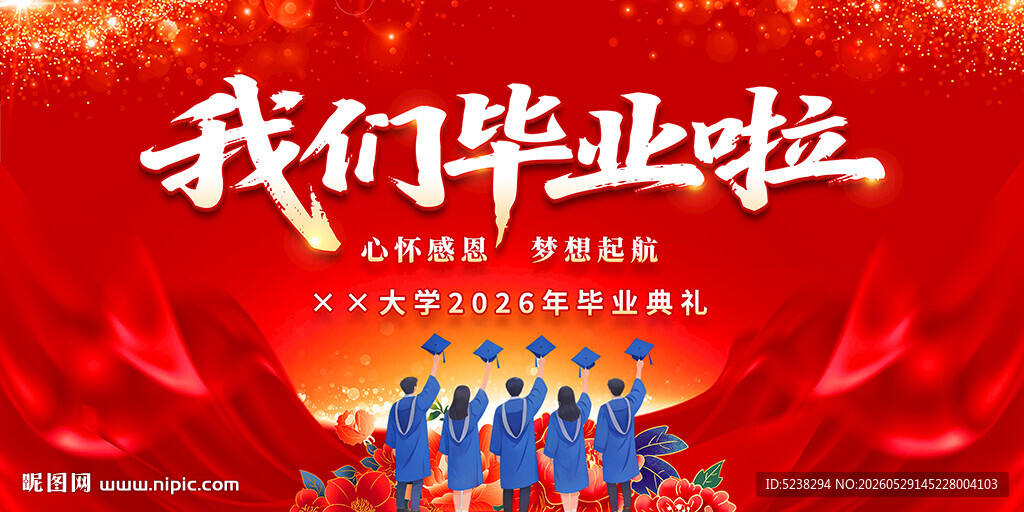 毕业典礼