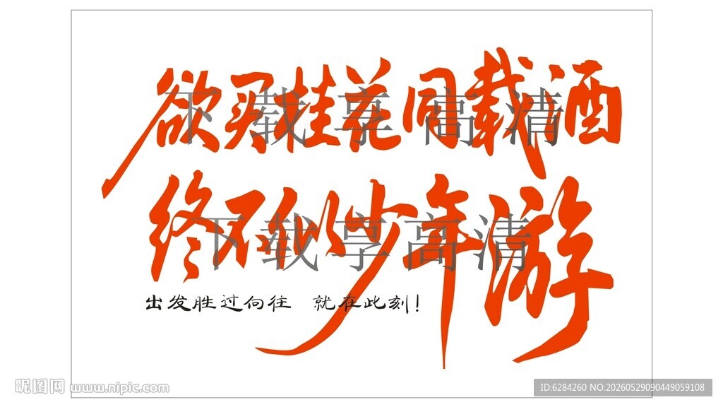 郤买桂花同载酒