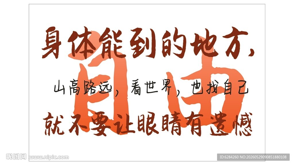 身体能到的地方自由