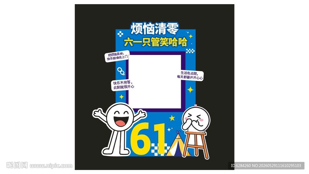 61儿童节美阵展板