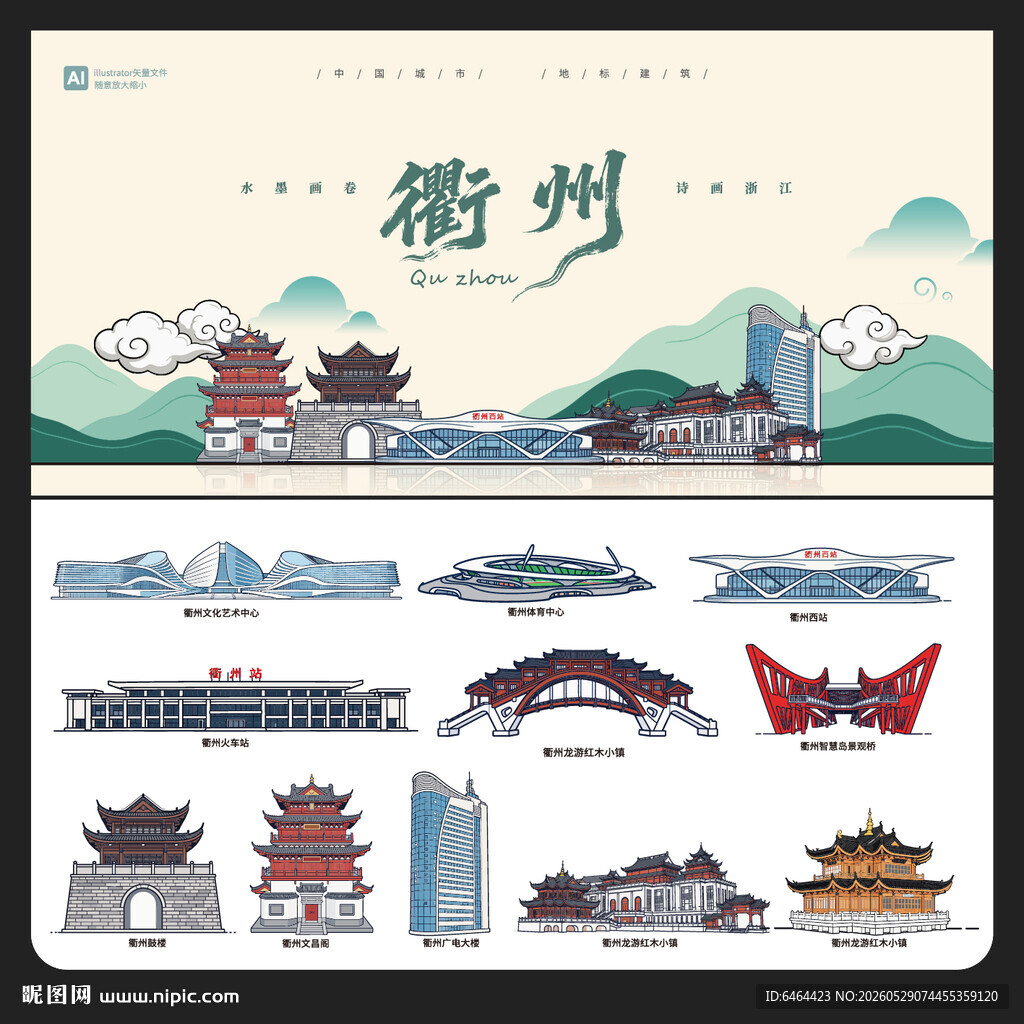 衢州