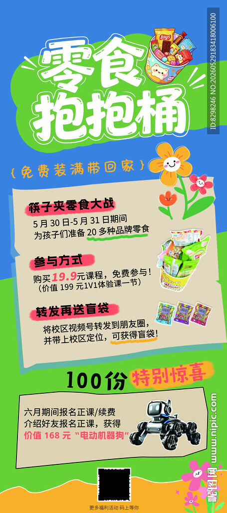 零食抢购指南海报