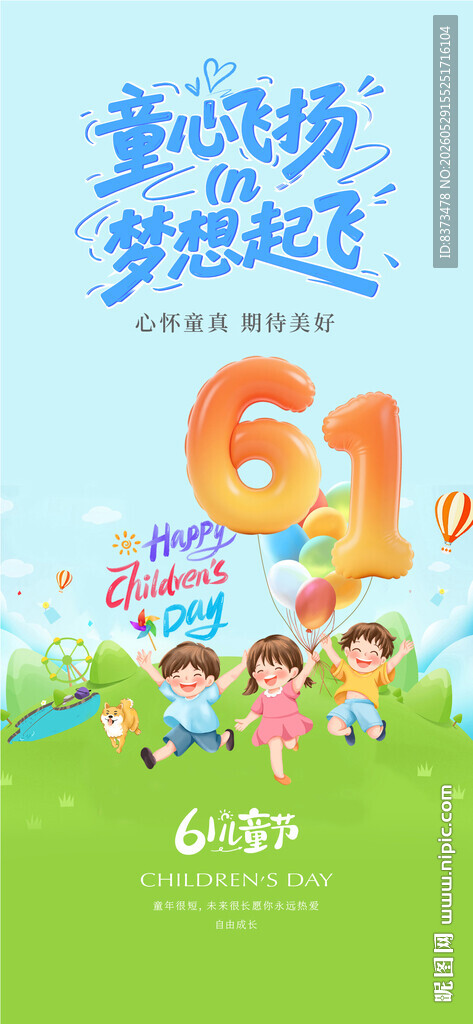 六一儿童节海报