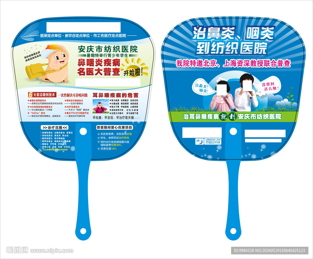 耳鼻喉疾病普查双面广告扇设计