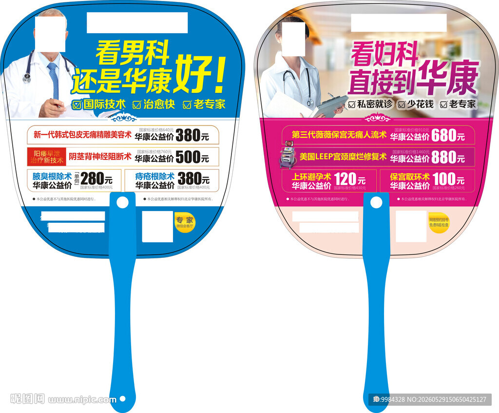 男科妇科平价诊疗双面广告扇设计