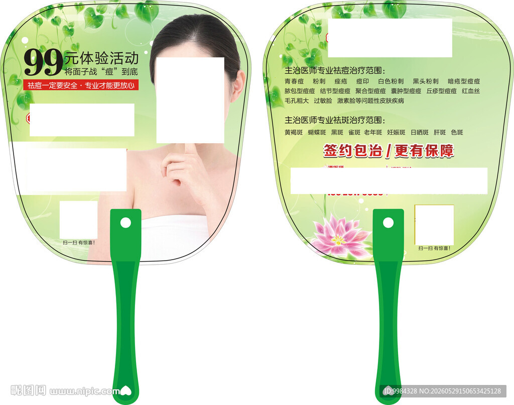 清新绿叶背景皮肤美容项目宣传扇