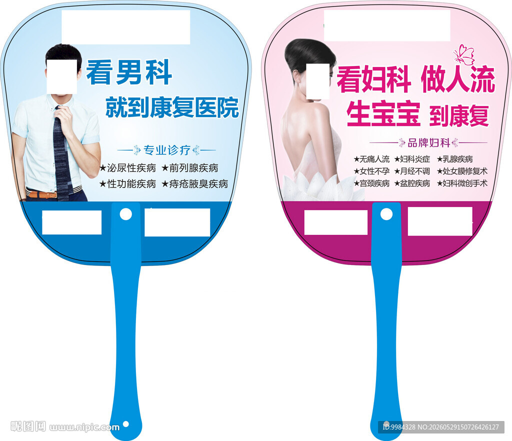 男科妇科双面广告扇设计
