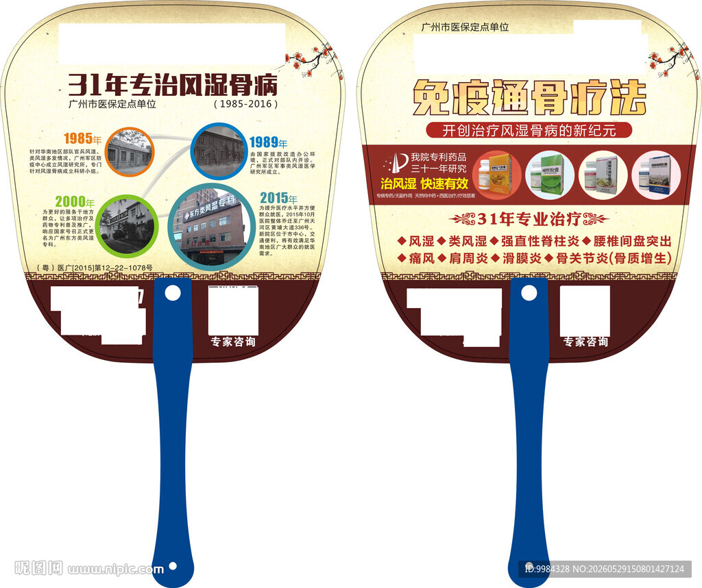 风湿骨病专科医院历史宣传广告扇