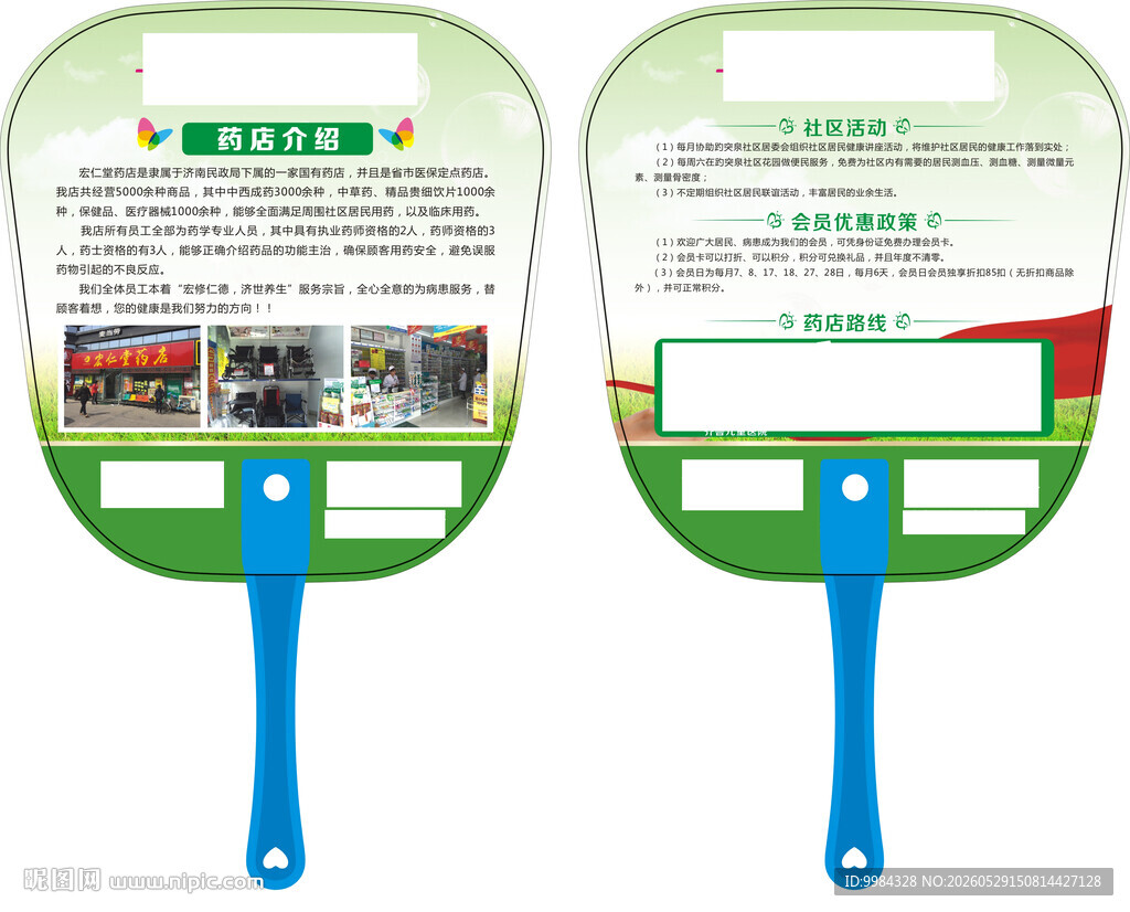 绿色医保定点药店会员活动宣传扇