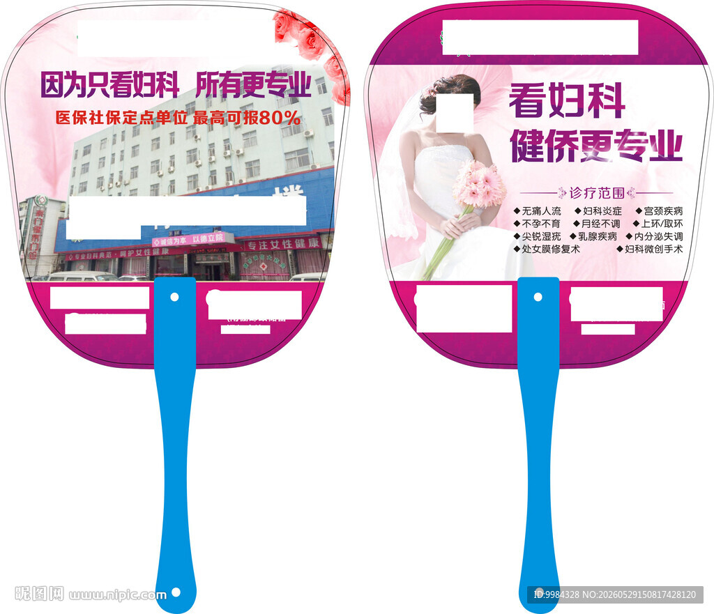粉色背景医保定点妇科诊疗宣传扇