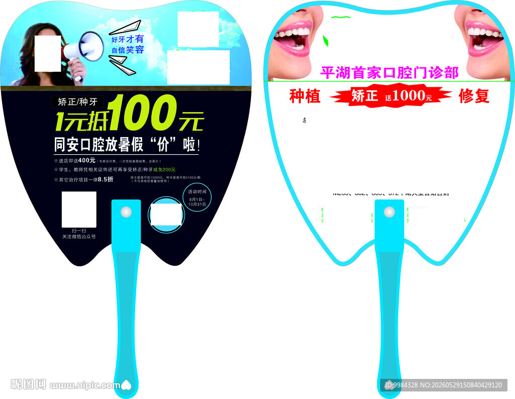 牙齿造型口腔医院双面广告扇设计