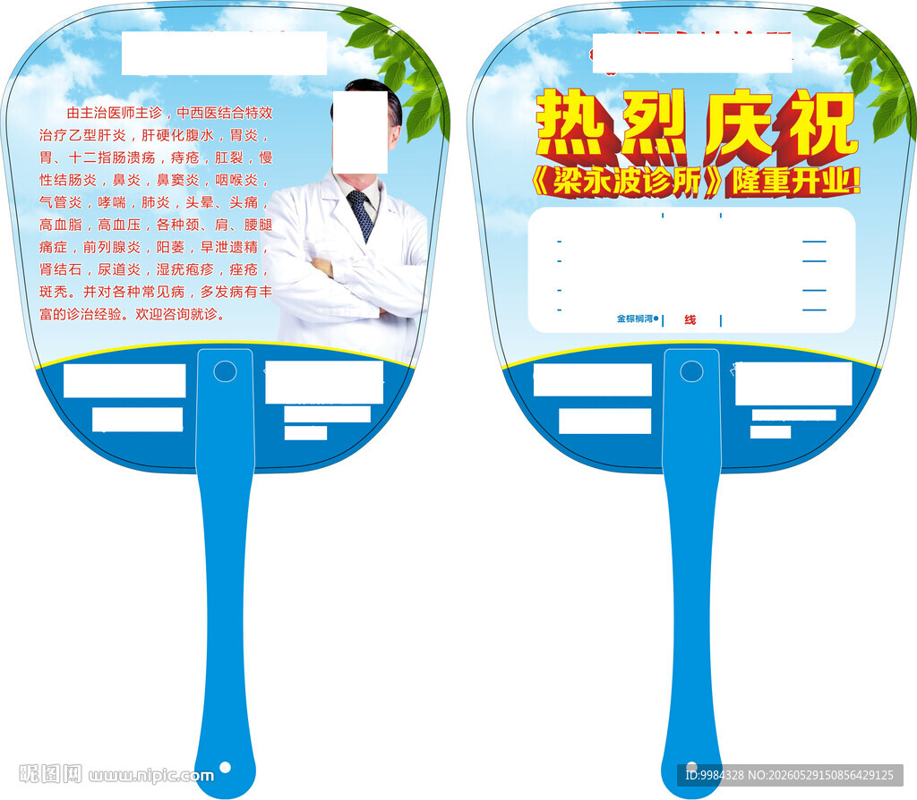 蓝天绿叶中西医门诊宣传扇模板