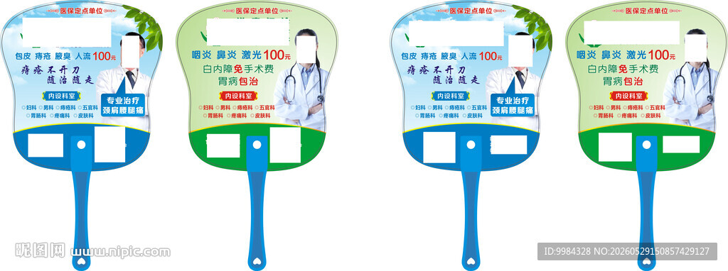 医保综合门诊四联医疗广告扇设计