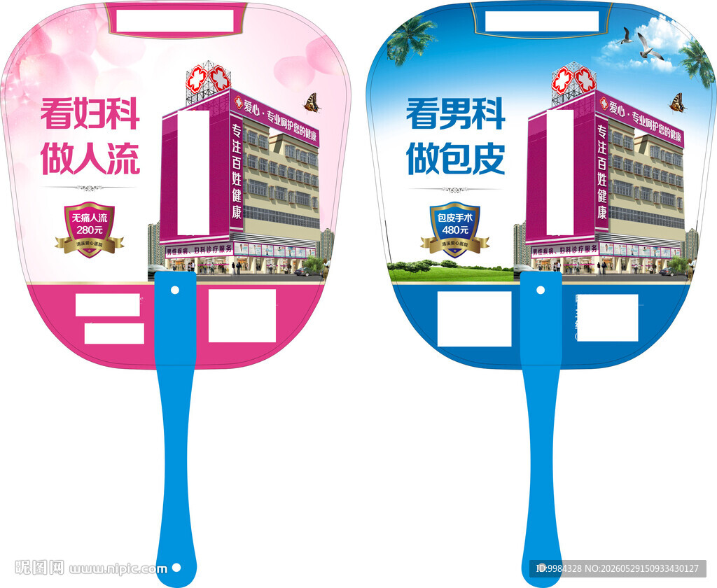 无痛人流包皮手术优惠广告扇素材