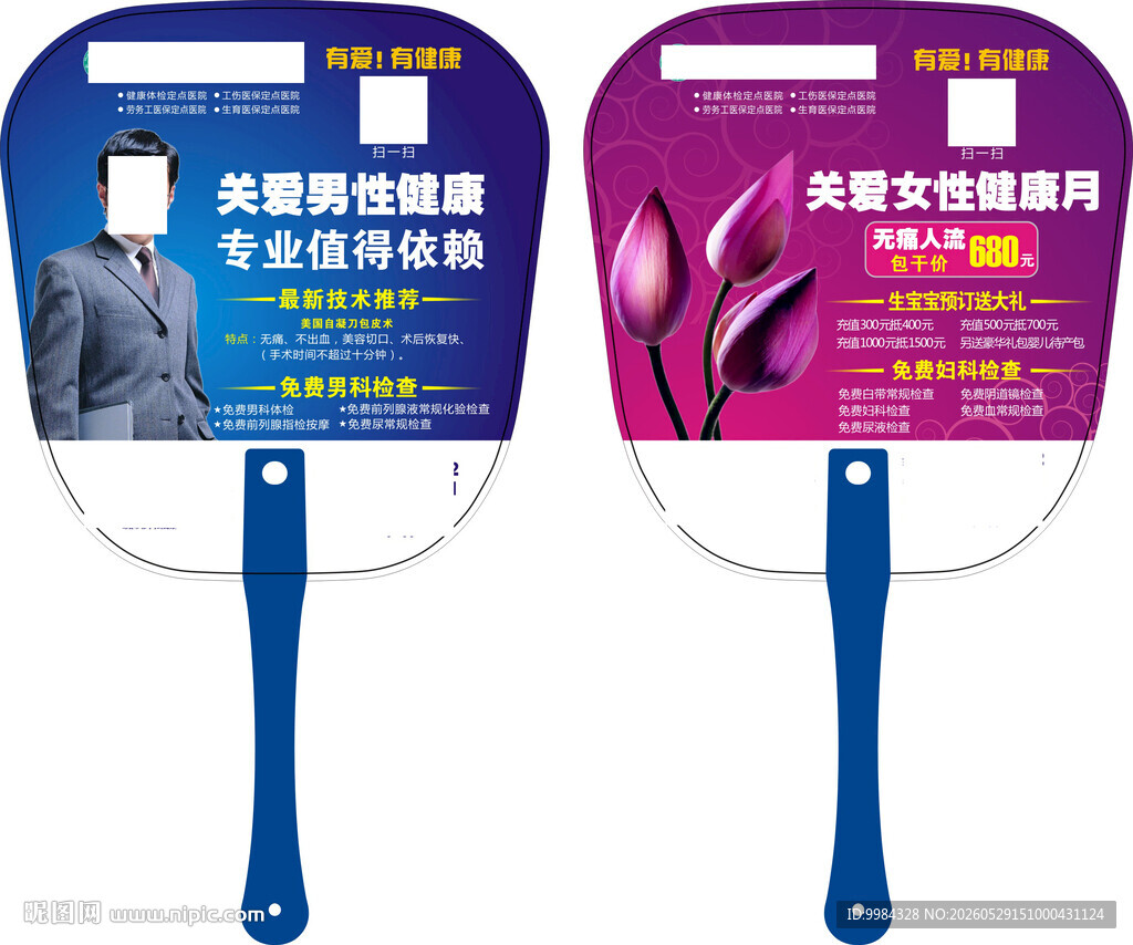 男科妇科健康宣传扇模板