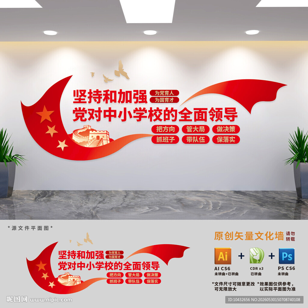 党对中小学校的全面领导文化墙