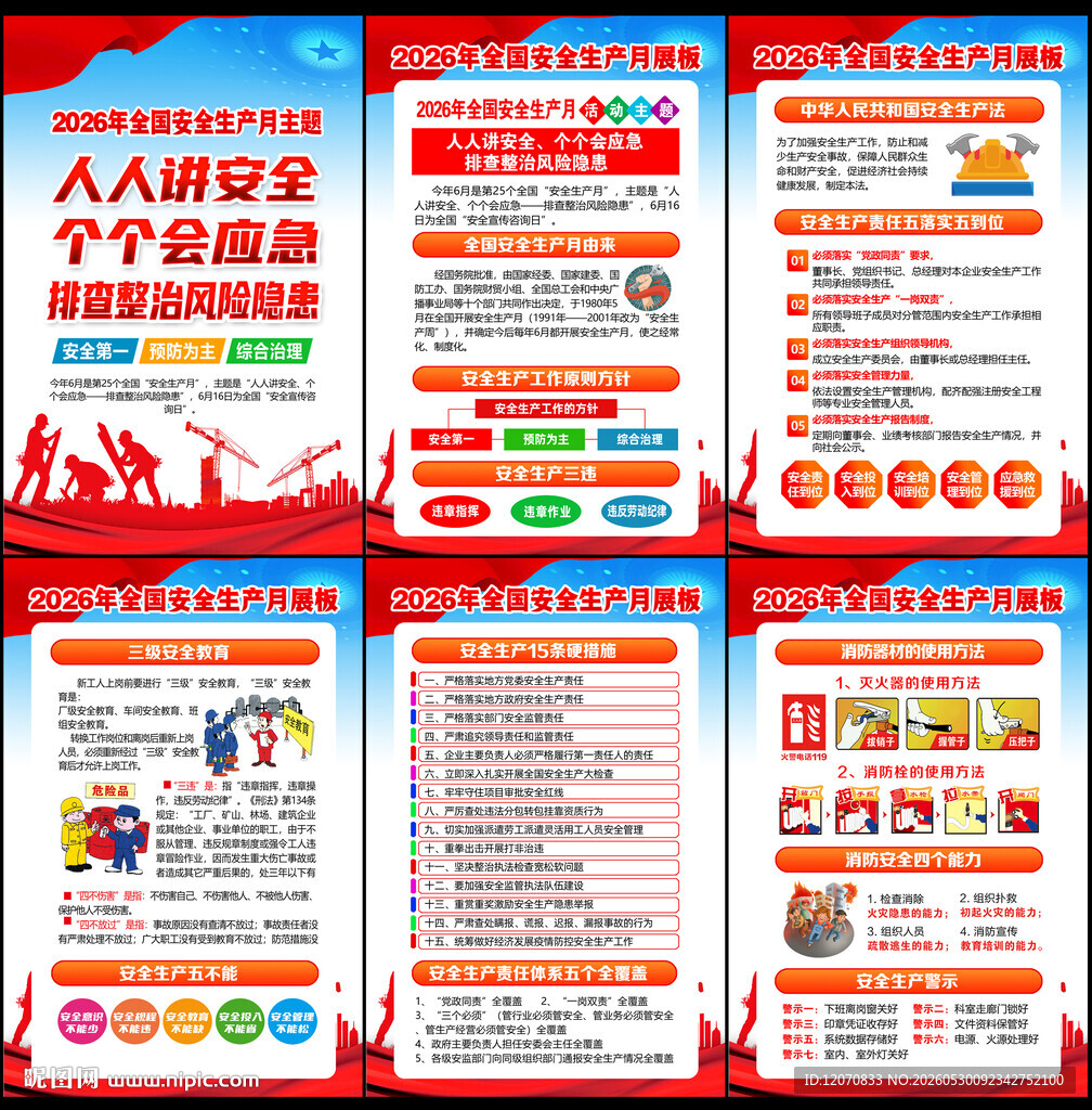 全国安全生产月