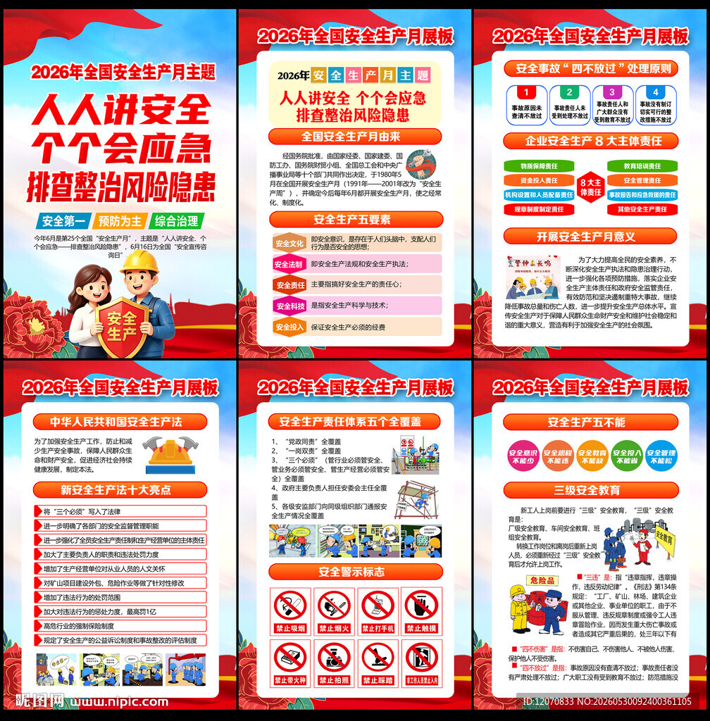 2026年安全月