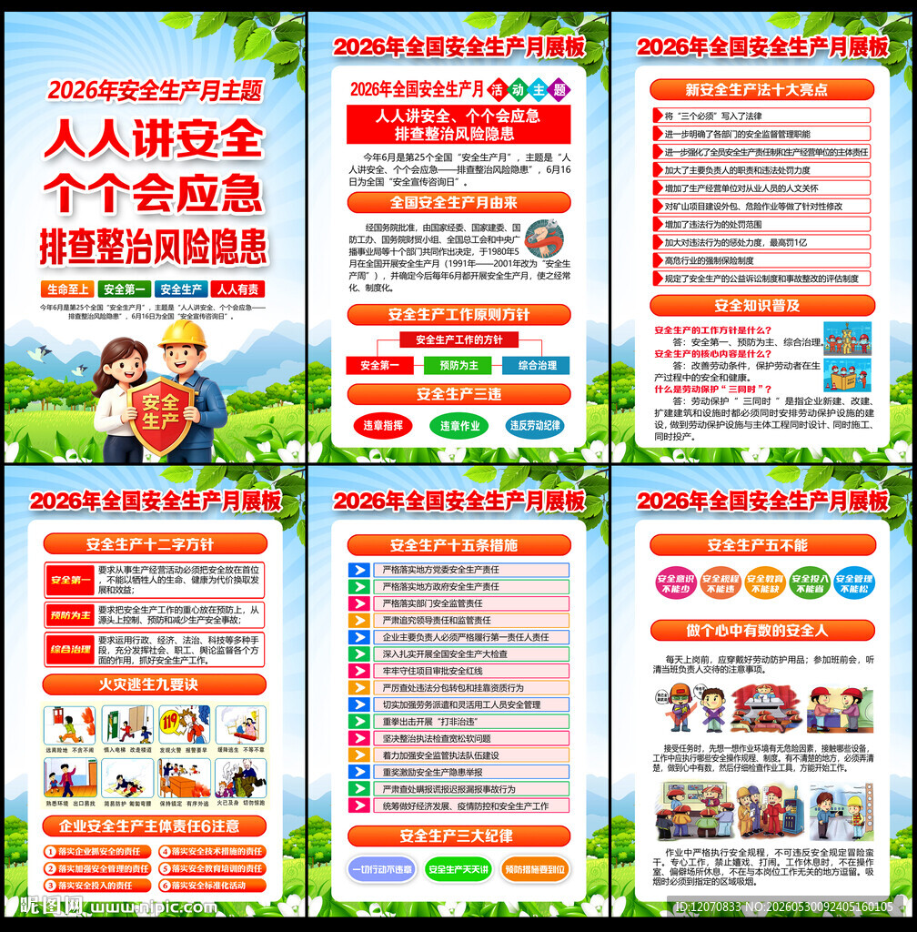2026年全国安全生产月