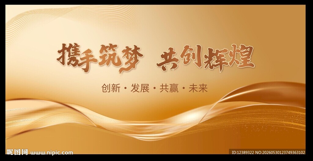 携手筑梦  共创辉煌