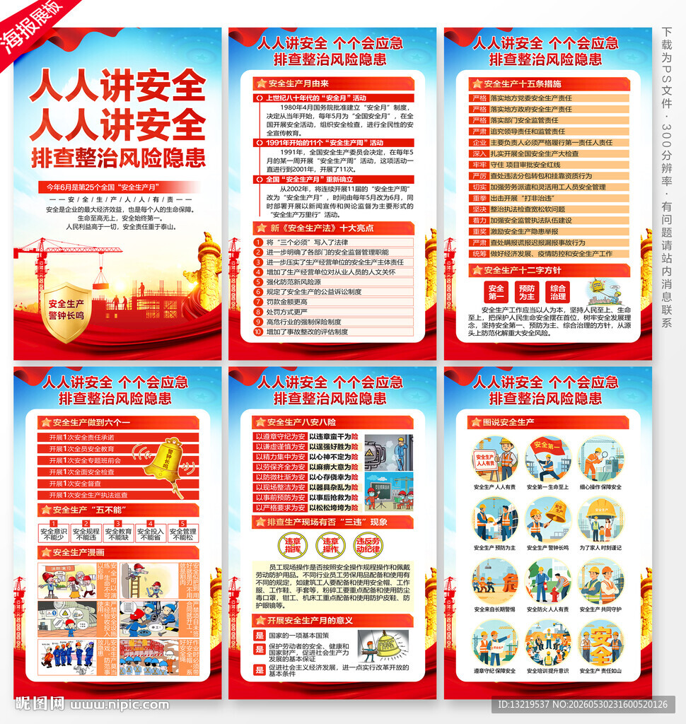 2026年全国安全生产月