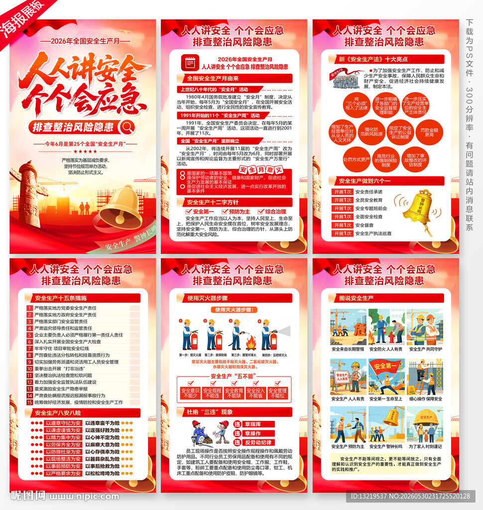 安全生产月海报