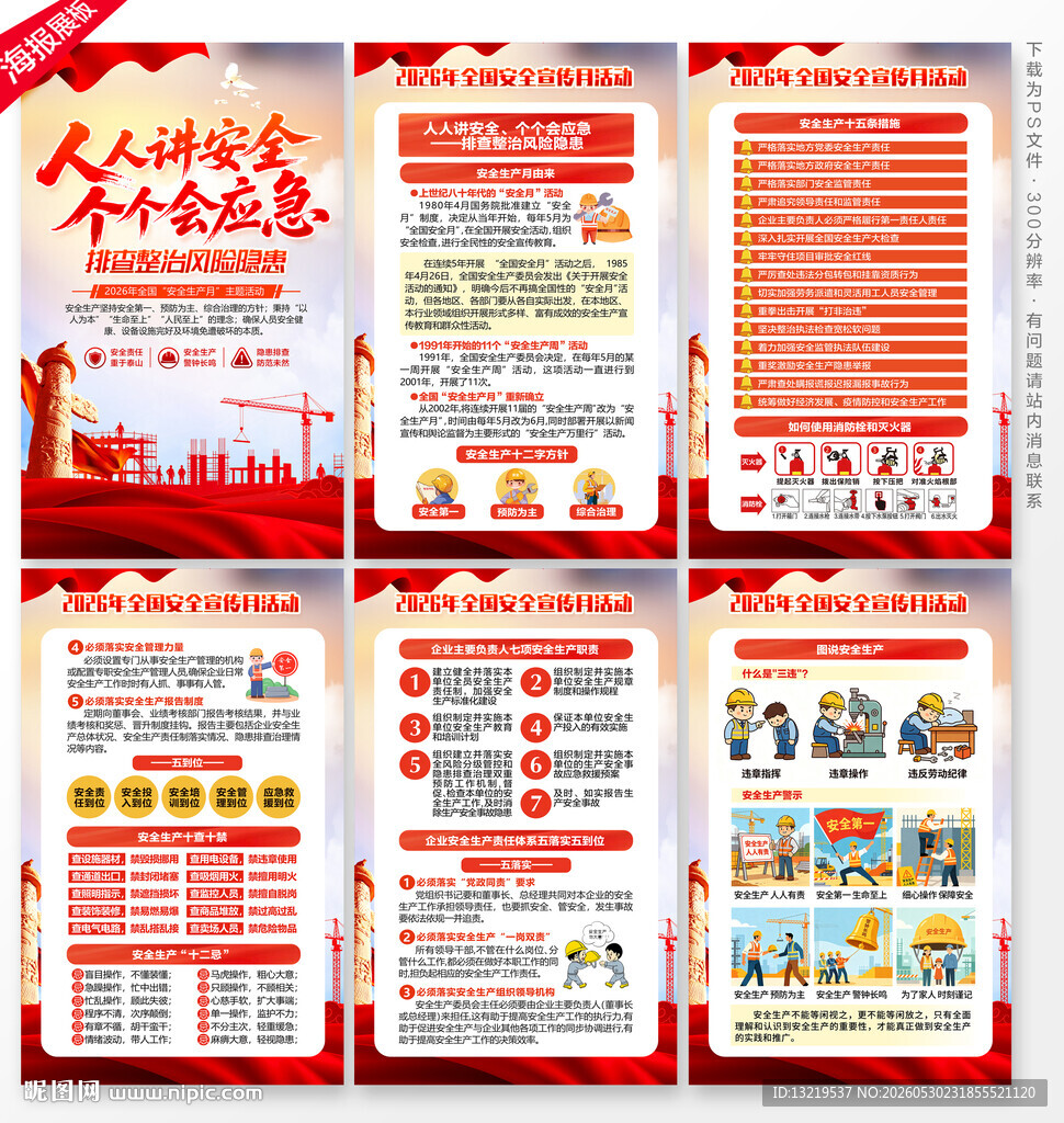 2026安全月海报